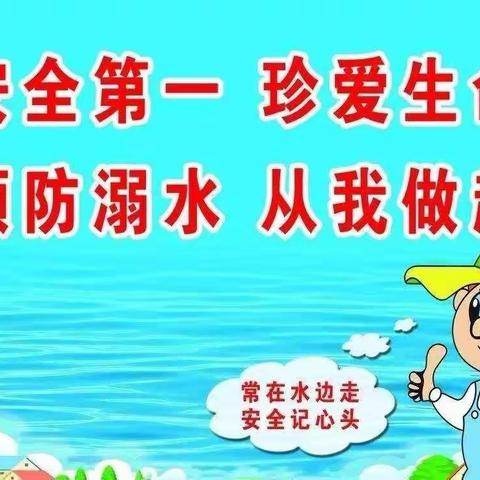 中一班防溺水主题教育活动