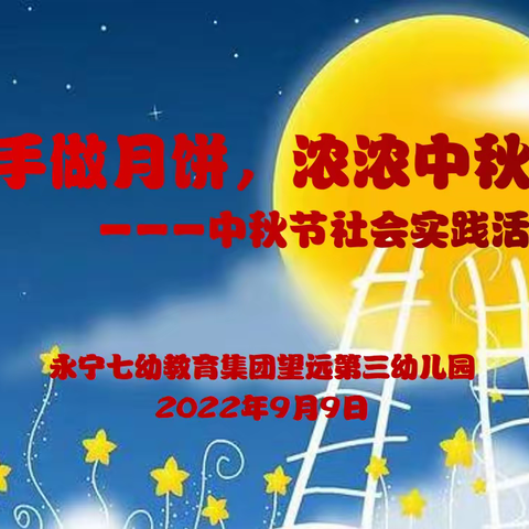“团圆品中秋，皎洁润童心”--永宁七幼教育集团望远三幼开展中秋节主题教育活动