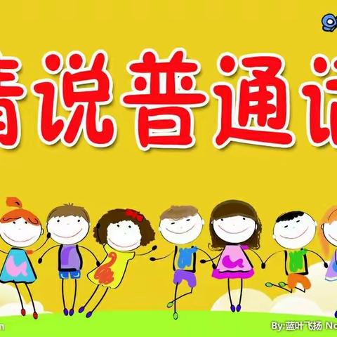 宁武实验小学三3班王敬阳推广普通话行动