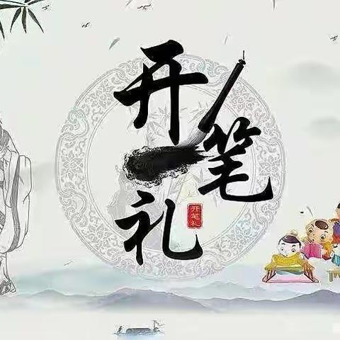 “开笔启智，明礼润德”——琼海市第一小学（上埇校区）2022年秋一年级新生“入学开笔礼”活动掠影