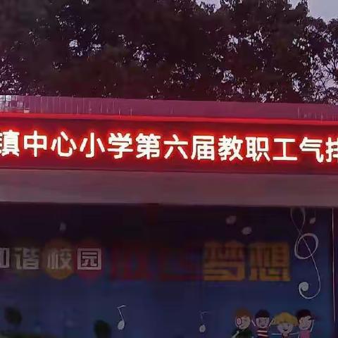 三尺讲台育桃李，气排赛场显英姿——安平中小第六届教职工气排球比赛