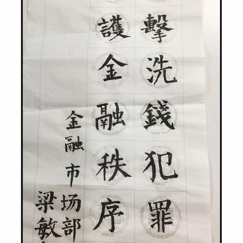 惠州分行开展反洗“兴”视界主题作品宣传活动