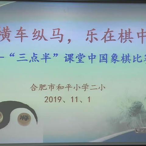 横车纵马，乐在棋中——和平小学二小开展“三点半”课堂中国象棋比赛