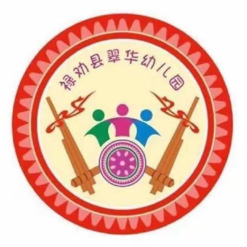 “停课不停学，家园共成长”翠华镇中心幼儿园家庭保教线上活动