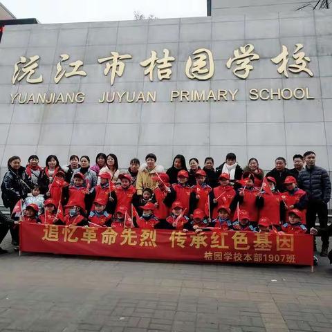 追忆革命先烈 传承红色基因——桔园学校1907班开展红色教育活动