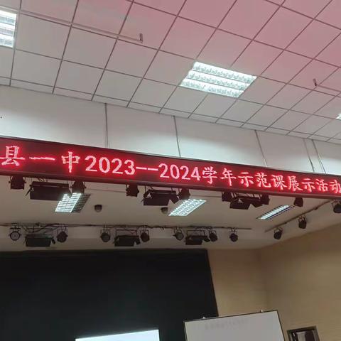 精品课堂展风采，示范引领促成长--范县一中2023-2024学年示范课展示活动纪实