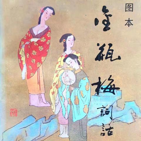 西门庆——东方资产阶级泯灭的代表人物
