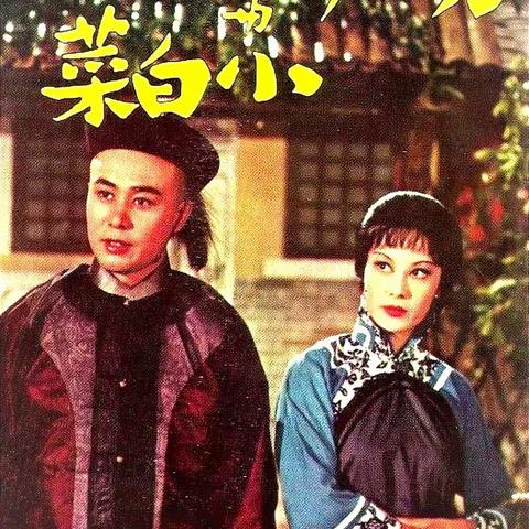 西太后摘掉一百多花翎顶带真是为一民间小女平冤么？