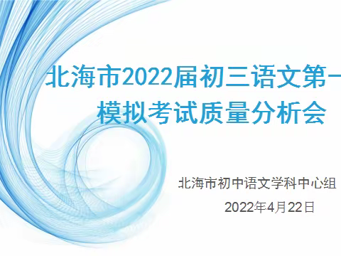 精准研判补短板 谋篇布局攀新阶——北海市2022届初三年级第一次模拟考试语文学科质量线上分析会顺利举行