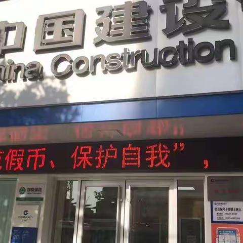 随州建行积极开展反假宣传