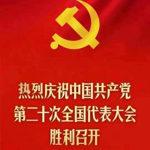 聚力新征程，永远跟党走