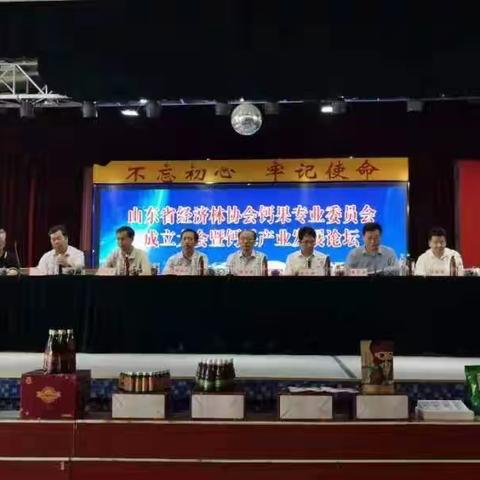 山东省经济林协会钙果专业委员会成立大会暨莱芜区第三届钙果丰收采摘节在莱芜区口镇召开