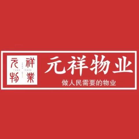 潞城区元祥物业-7月11日工作日志