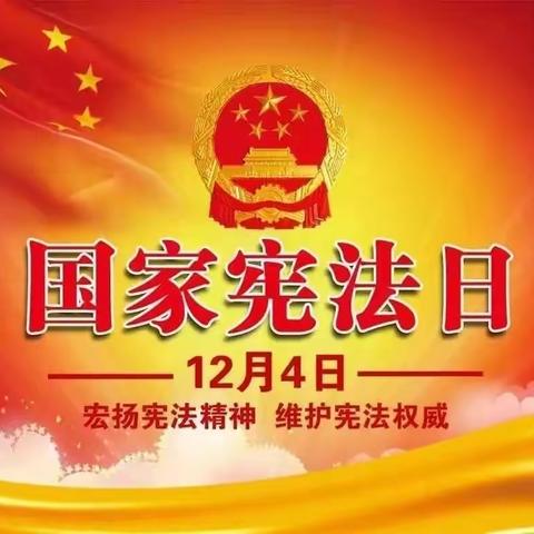 弘扬宪法精神，维护宪法权威——郑州航空港区赵家小学开展“宪法宣传周”活动