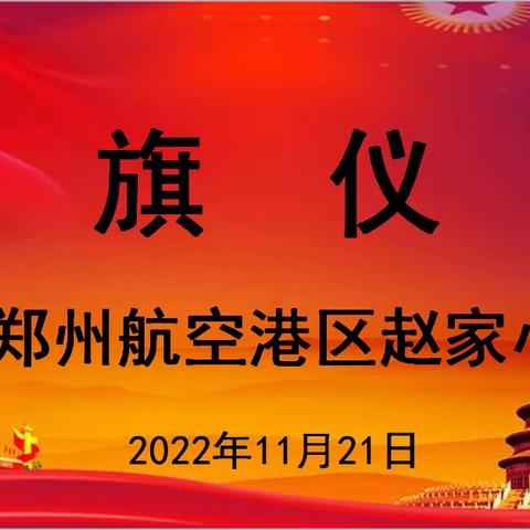 学会感恩，自律自强——郑州航空港区赵家小学11月21日线上升旗仪式