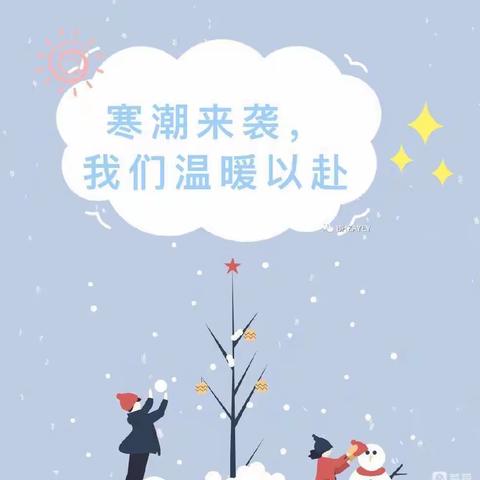 寒潮来袭，温暖出行———博誉致德二幼雨雪寒潮温馨提示