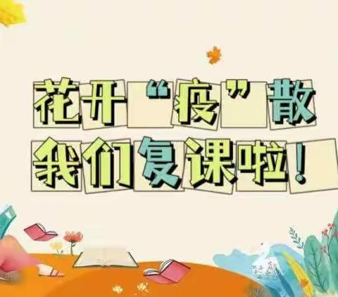 花开“疫”散，“幼”见美好！博誉致德二幼疫情返园复课准备工作