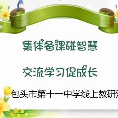 集体备课碰智慧，交流学习促成长——包头市第十一中学线上教研活动