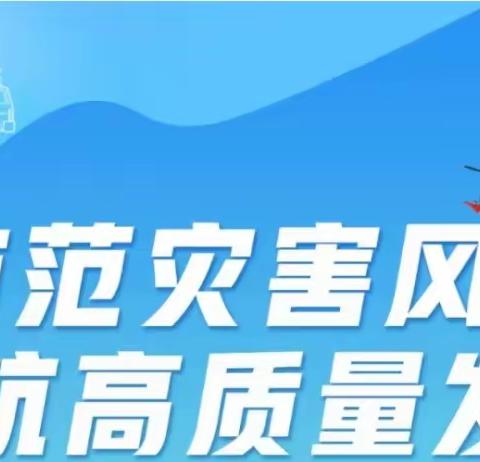 5.12全国防灾减灾日——防范灾害风险 护航高质量发展