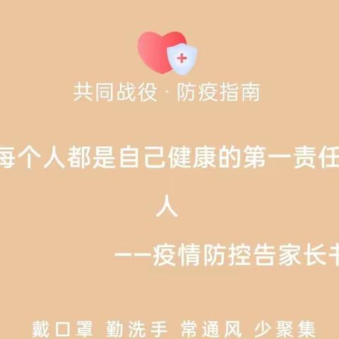 每个人都是自己健康的第一责任人——童店幼儿园告家长书