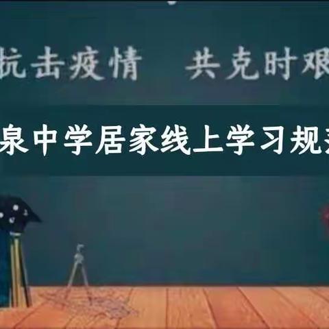 玉泉中学居家线上学习规范