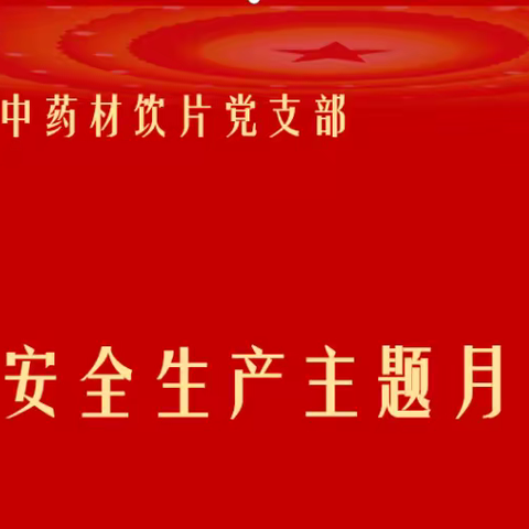 解锁“说教式”→“体验式”安全生产主题月