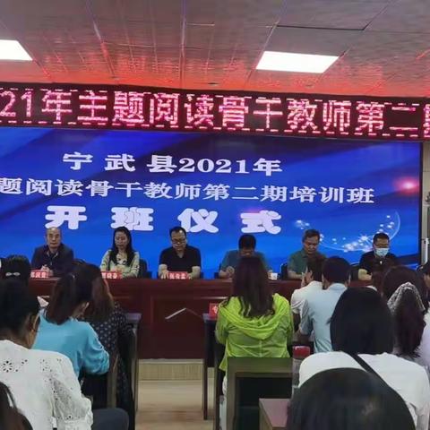 持空杯心态，究主题阅读——宁武县2021年主题阅读骨干教师第二期培训班