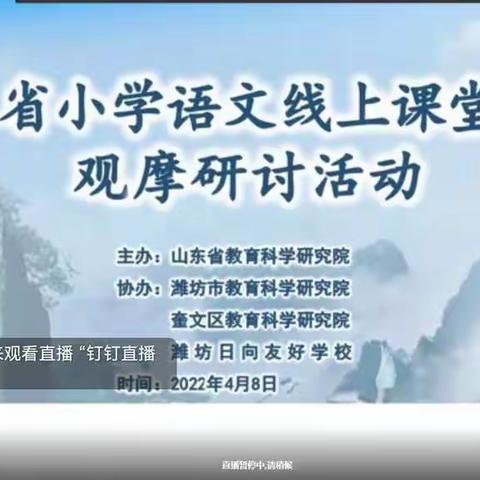 🌸线上观摩研讨 不负暖阳春光🌸——莱阳市穴坊中心初级中学小学部线上学习活动