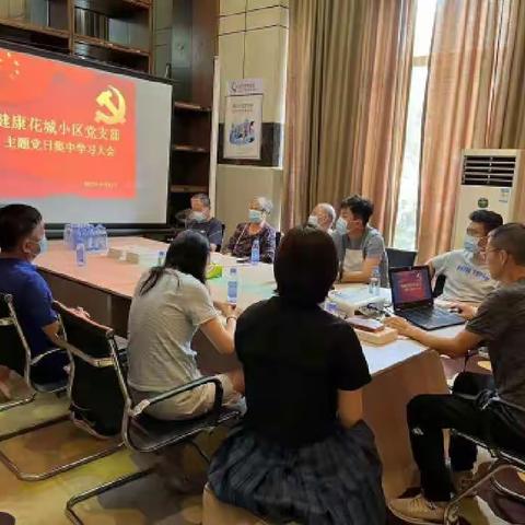 健康花城小区党支部2022年10月支部主题党日集中学习大会