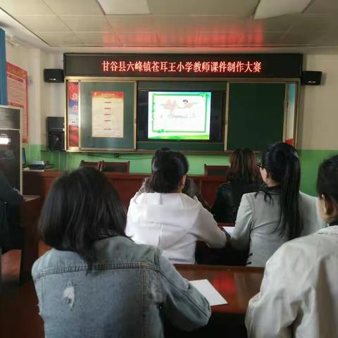 甘谷县六峰镇苍耳王小学课件制作大赛