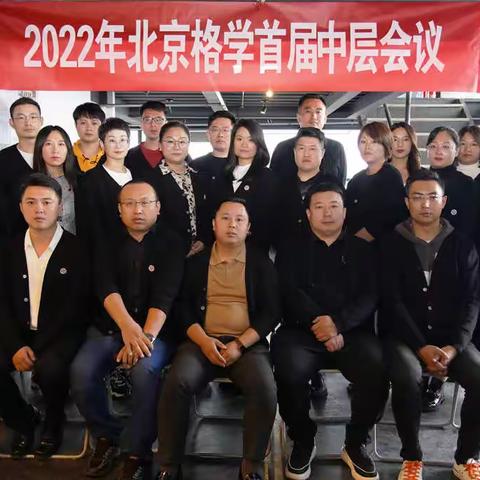 2022年首届中层会议：严于律己，聚力远航