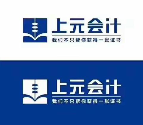 太仓上元会计—会计实操—新手会计实操入门不能错过的知识点！