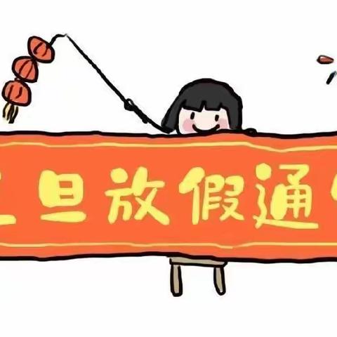 新铺小学2021年元旦放假通知