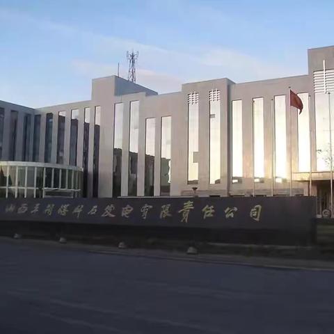 11年平朔生活，你曾是这个团队的一部分。如今，你骄傲的离开、满怀感恩…