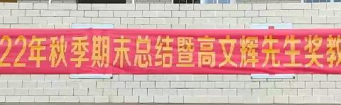 弘扬善举，情系教育——记青平镇横坑小学2022年秋季期末总结暨高文辉先生奖教奖学颁奖大会