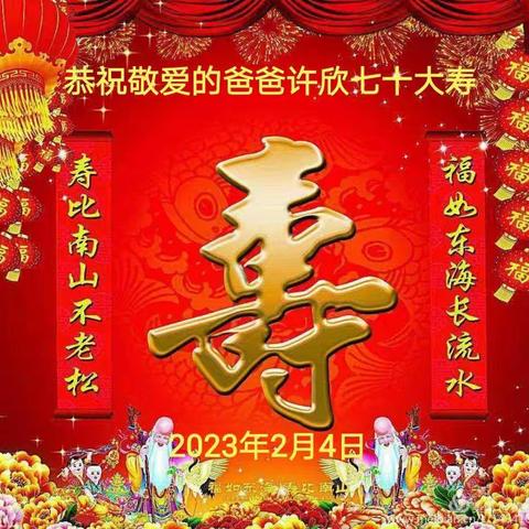 风雨七十载  喜绘满堂春——恭祝敬爱的爸爸许欣七十大寿