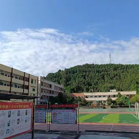 三元小学2023秋开学须知