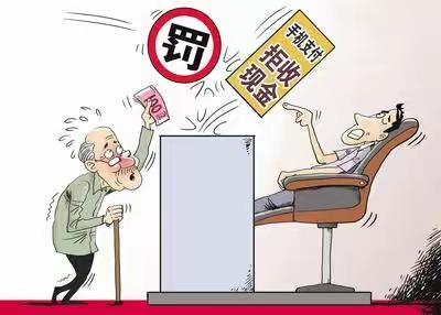 整治拒收人民币现金