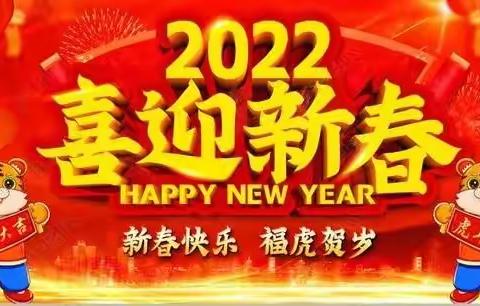 张灯结彩迎新年，齐心协力谱新篇！