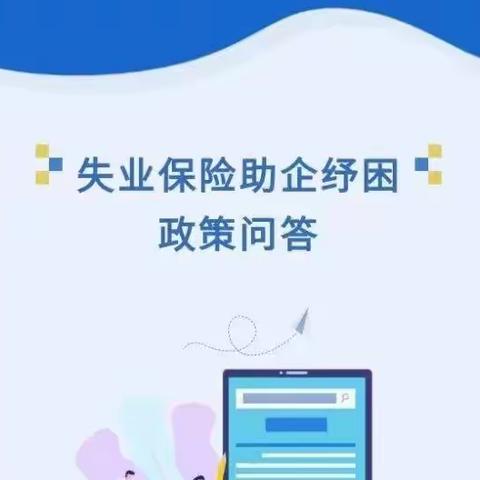 失业保险助企纾困政策问答