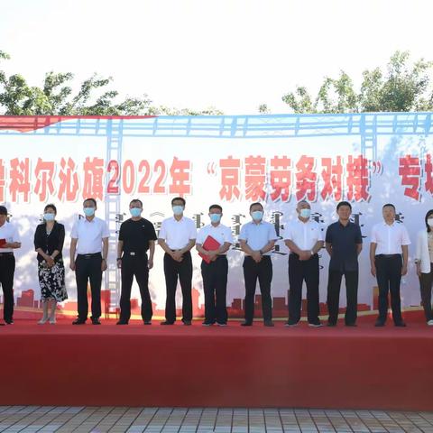 我旗举办2022年“京蒙劳务对接”专场招聘会