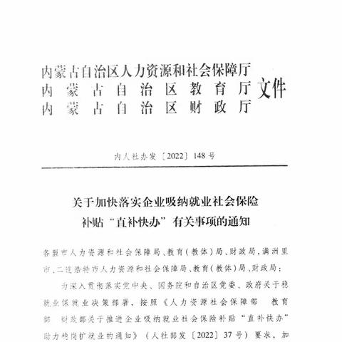关于明确加快落实企业吸纳就业社会保险补贴有关问题的通知