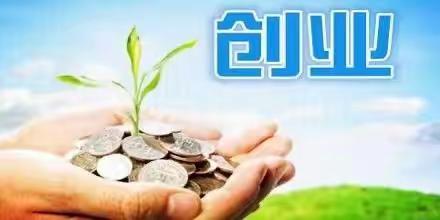 创业担保贷款扶持政策