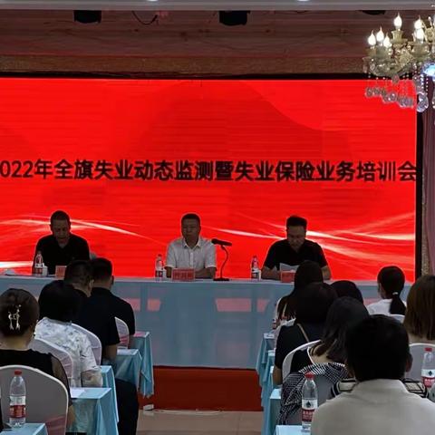 旗就业服务中心举办2022年就业失业动态监测暨失业保险业务培训班
