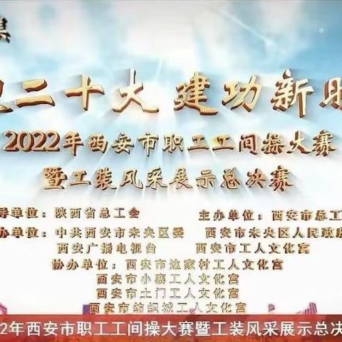 青春献礼二十大 市场监管展新姿—碑林区市场监管局参加市总工会举办的工装风采展示暨工间操比赛