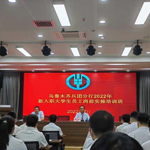 农业银行乌鲁木齐兵团分行2022年新入职大学生员工岗前实操培训