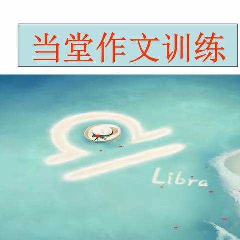 当堂作文