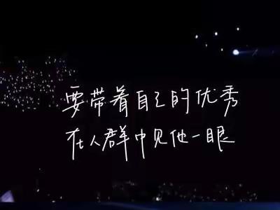 心随星动   随星而动（开学第六周）