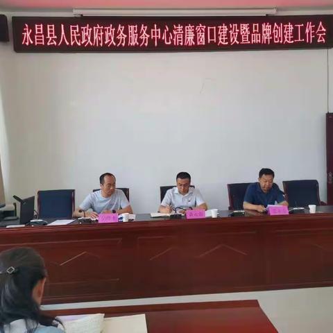 永昌县人民政府政务服务中心召开清廉窗口建设暨品牌创建工作会议