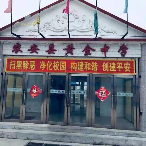 黄金中学开展“扫黑除恶校园行”活动纪实